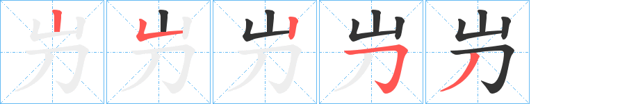 屶字的笔顺分步演示