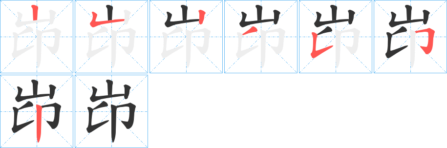 岇字的笔顺分步演示