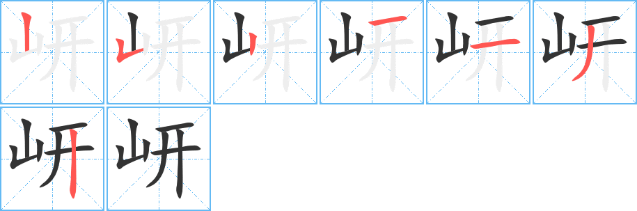 岍字的笔顺分步演示