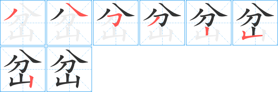 岔字的笔顺分步演示