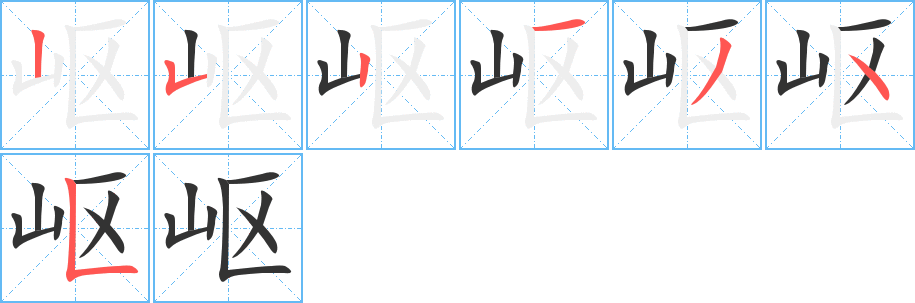岖字的笔顺分步演示