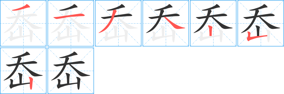 岙字的笔顺分步演示