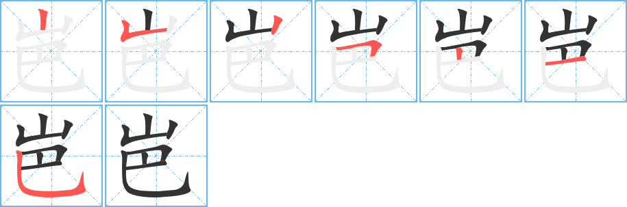 岜字的笔顺分步演示