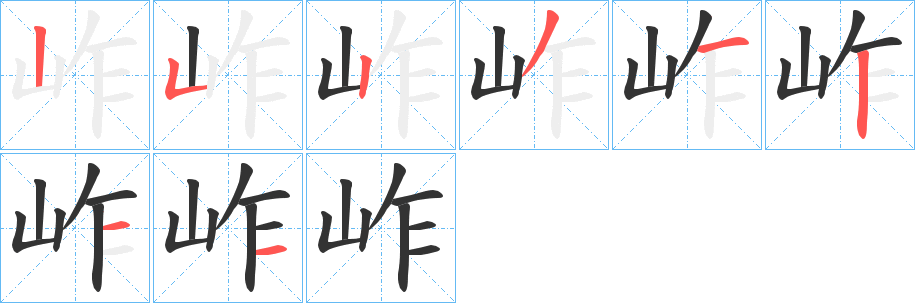 岞字的笔顺分步演示