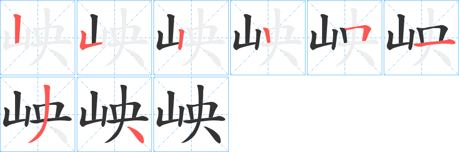 岟字的笔顺分步演示