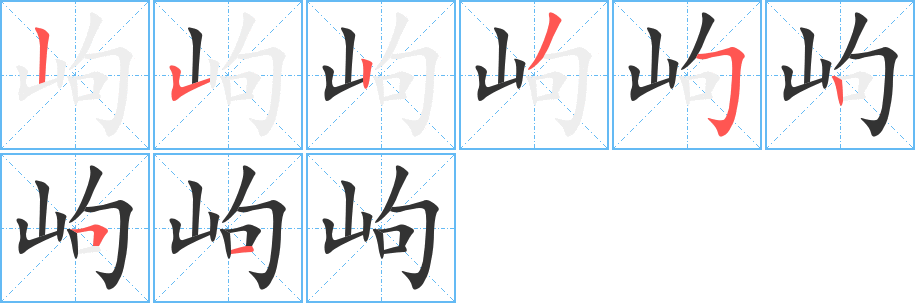 岣字的笔顺分步演示