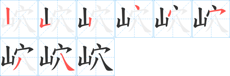 岤字的笔顺分步演示