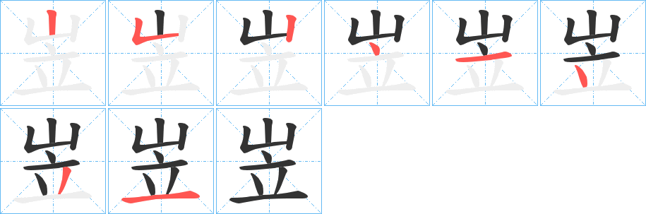 岦字的笔顺分步演示