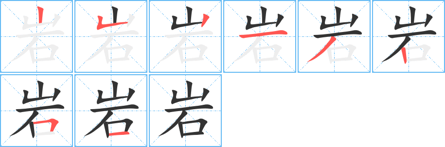 岩字的笔顺分步演示