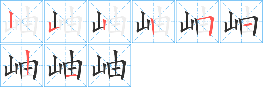 岫字的笔顺分步演示