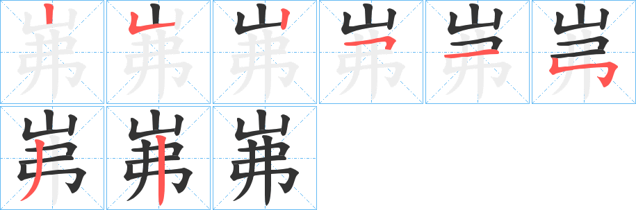 岪字的笔顺分步演示