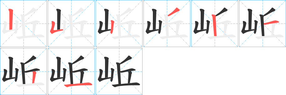 岴字的笔顺分步演示