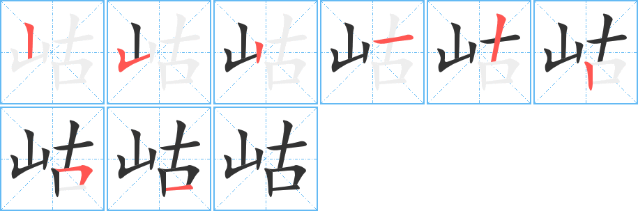 岵字的笔顺分步演示