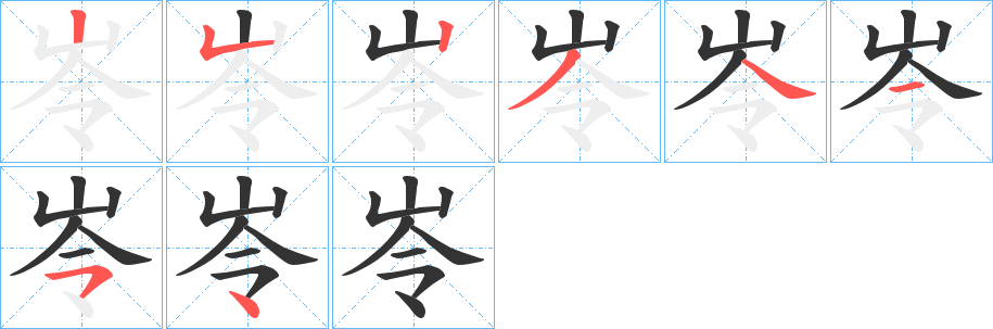 岺字的笔顺分步演示