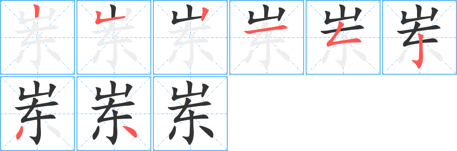 岽字的笔顺分步演示