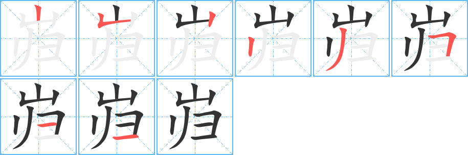 岿字的笔顺分步演示