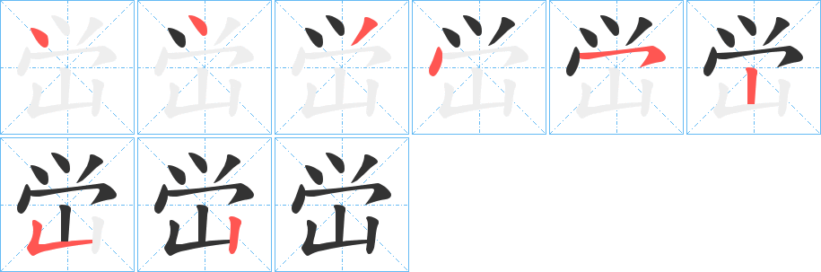 峃字的笔顺分步演示