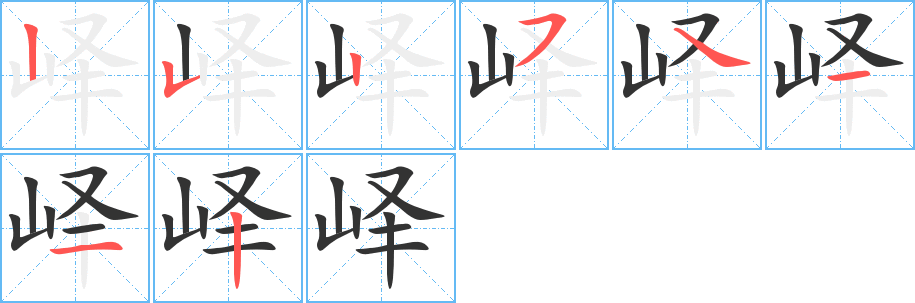 峄字的笔顺分步演示