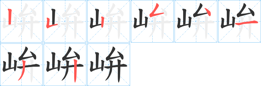 峅字的笔顺分步演示