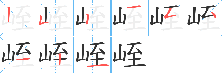 峌字的笔顺分步演示