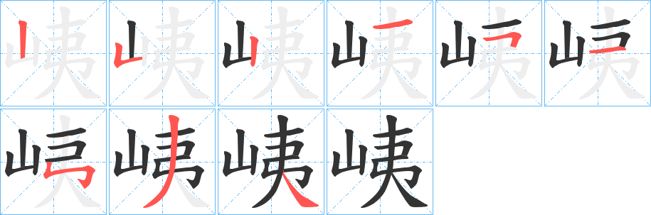 峓字的笔顺分步演示