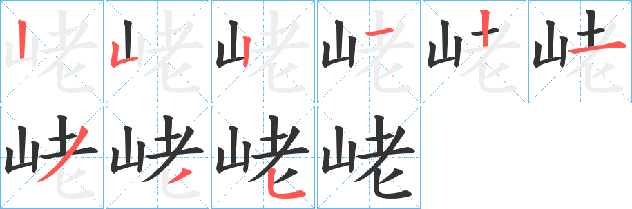 峔字的笔顺分步演示