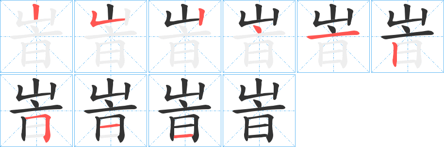 峕字的笔顺分步演示