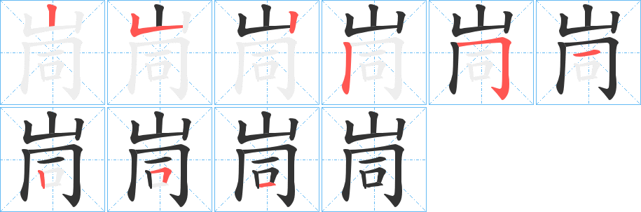 峝字的笔顺分步演示