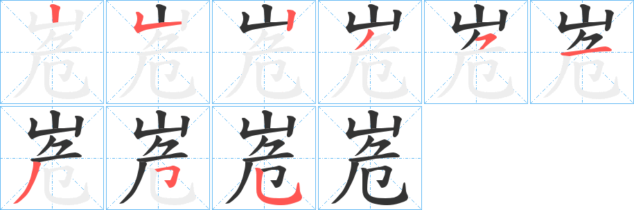 峞字的笔顺分步演示