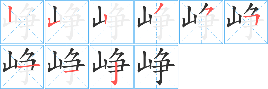 峥字的笔顺分步演示