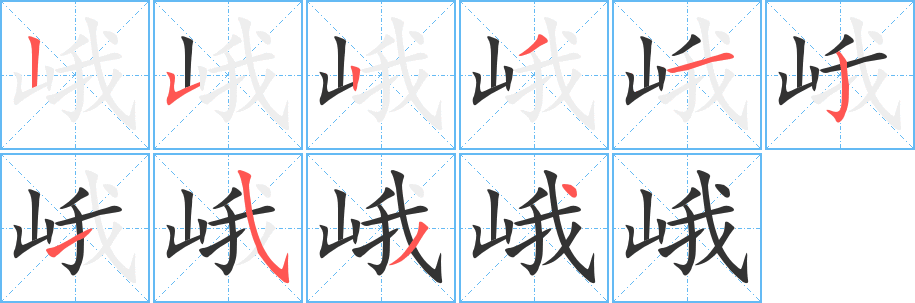 峨字的笔顺分步演示