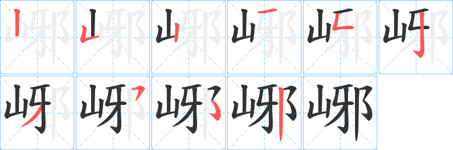 峫字的笔顺分步演示