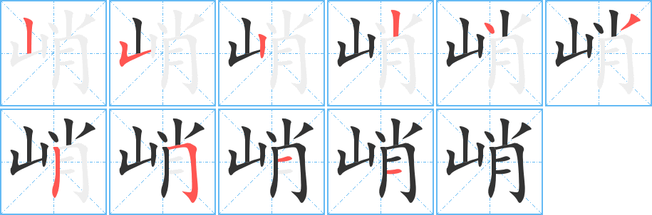 峭字的笔顺分步演示