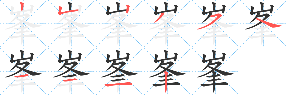 峯字的笔顺分步演示