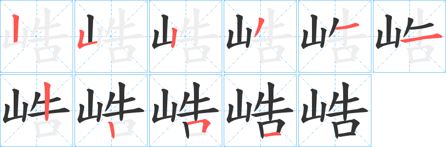 峼字的笔顺分步演示