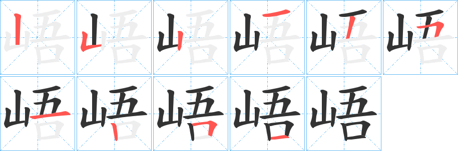 峿字的笔顺分步演示