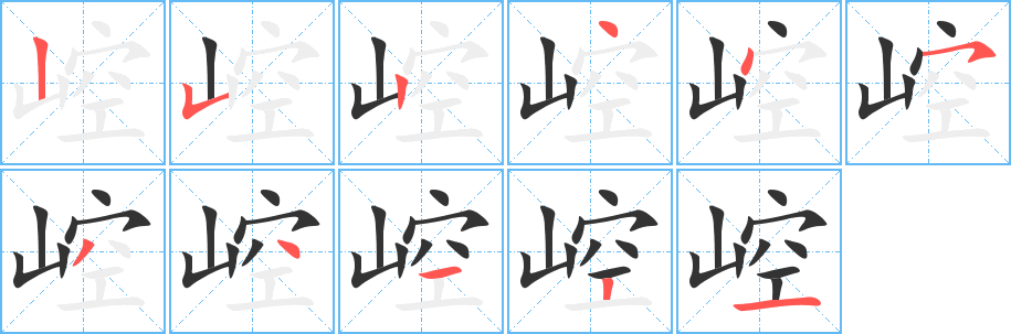 崆字的笔顺分步演示