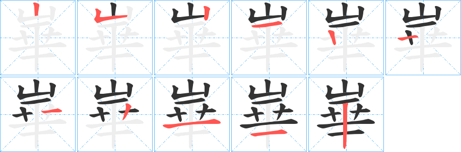 崋字的笔顺分步演示