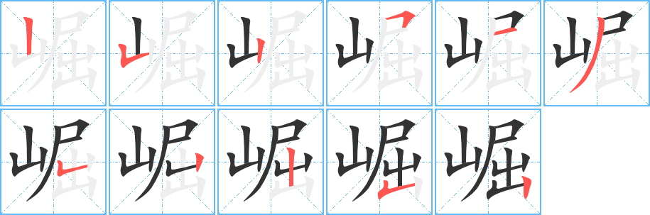 崛字的笔顺分步演示