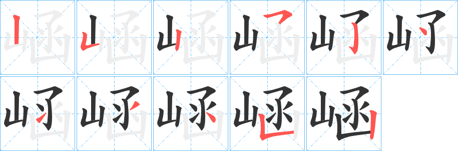 崡字的笔顺分步演示