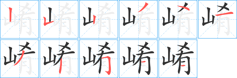 崤字的笔顺分步演示