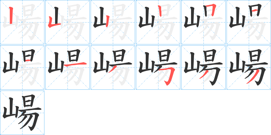 崵字的笔顺分步演示