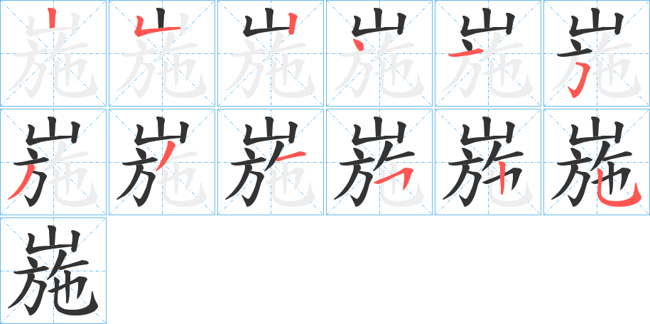 崺字的笔顺分步演示