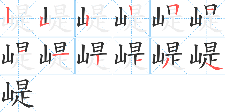 崼字的笔顺分步演示