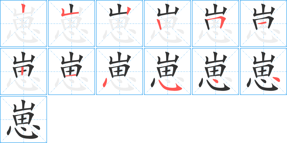 崽字的笔顺分步演示