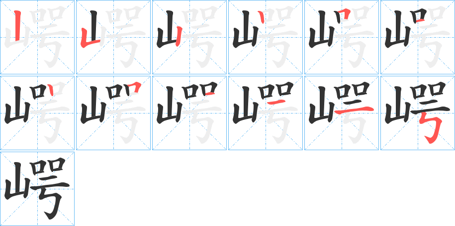 崿字的笔顺分步演示
