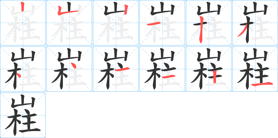 嵀字的笔顺分步演示