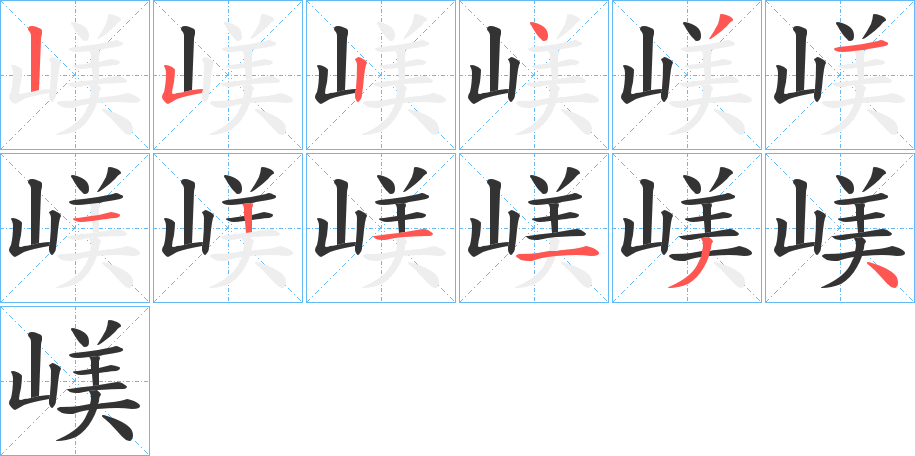 嵄字的笔顺分步演示