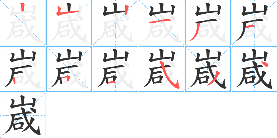 嵅字的笔顺分步演示