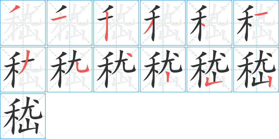 嵇字的笔顺分步演示